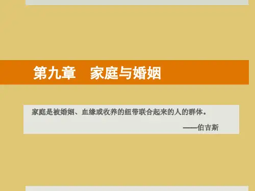 第九章 家庭与婚姻 《社会学概论》PPT课件