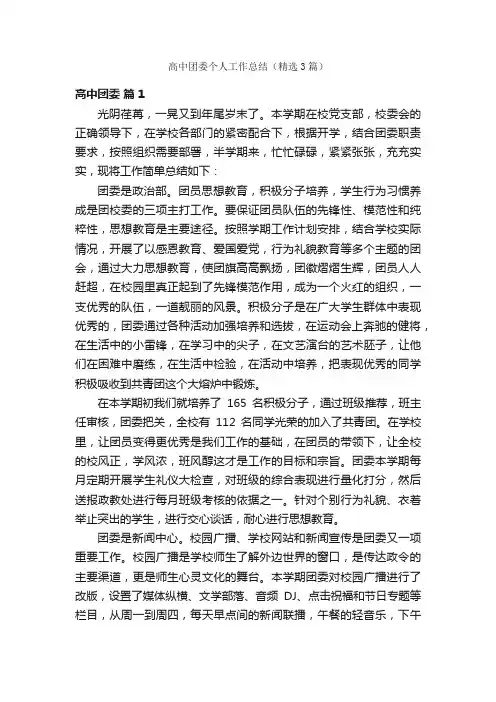 高中团委个人工作总结（精选3篇）