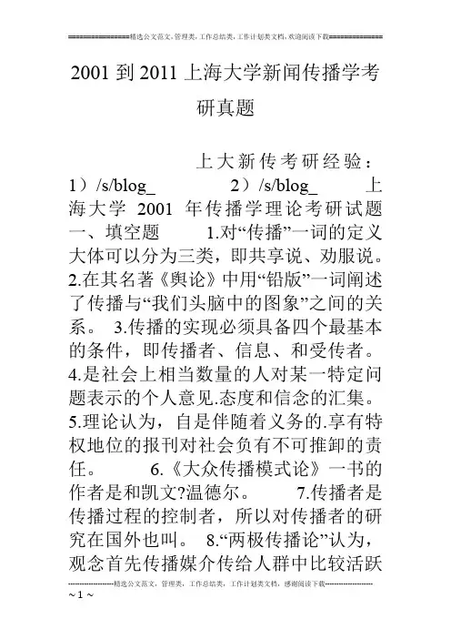 01到11上海大学新闻传播学考研真题