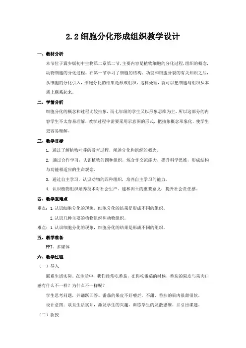 第二节细胞分化形成组织教学设计2023--2024学年冀少版生物七年级上册