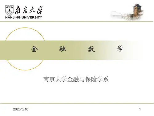 金融数学课件(南京大学)