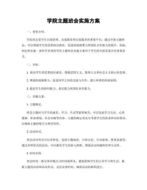 学院主题班会实施方案