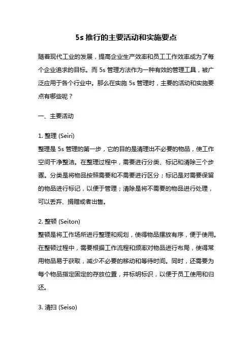 5s推行的主要活动和实施要点