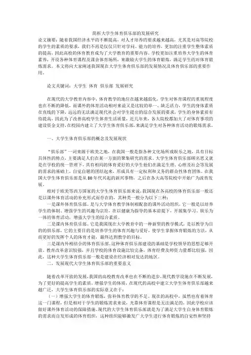 简析大学生体育俱乐部的发展研究