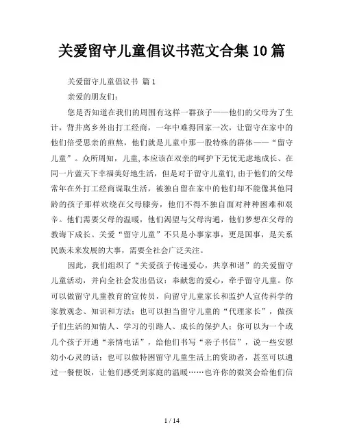 关爱留守儿童倡议书范文合集10篇