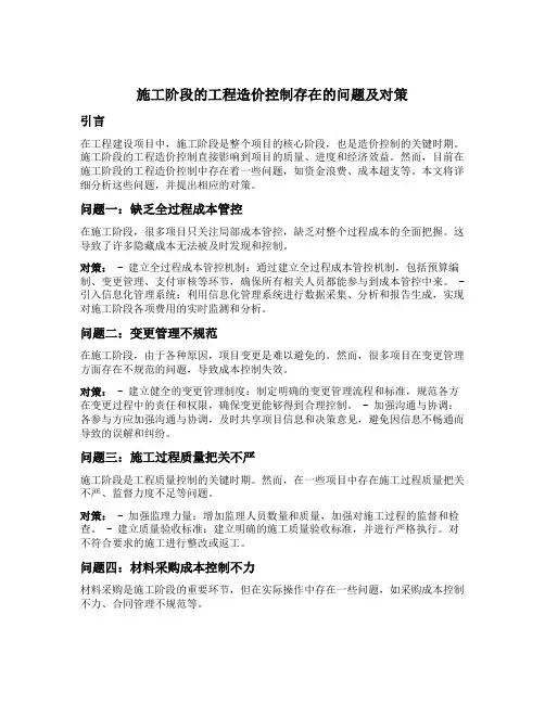 施工阶段的工程造价控制存在的问题及对策