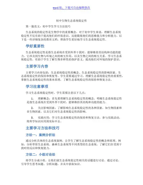 初中生物生态系统稳定性