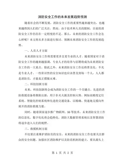 消防安全工作的未来发展趋势预测