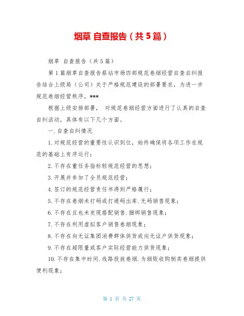 烟草 自查报告(共5篇)