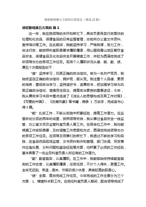 德能勤绩廉五方面的自我鉴定（精选12篇）