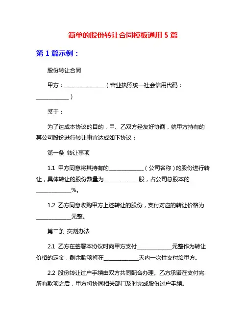 简单的股份转让合同模板通用5篇
