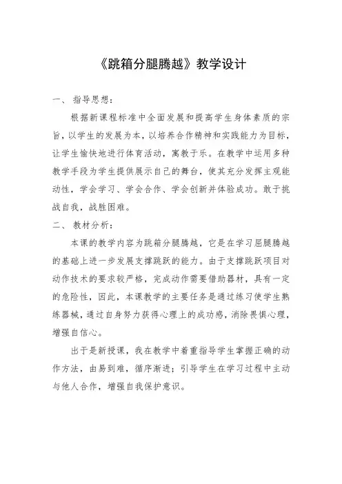 跳箱分腿腾跃教案