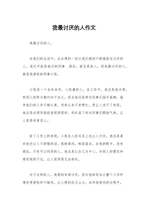 我最讨厌的人作文