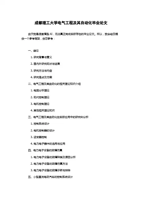 成都理工大学电气工程及其自动化毕业论文