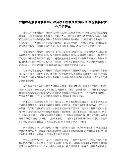 甘精胰岛素联合利格列汀对初诊2型糖尿病胰岛β细胞损伤保护作用的研究