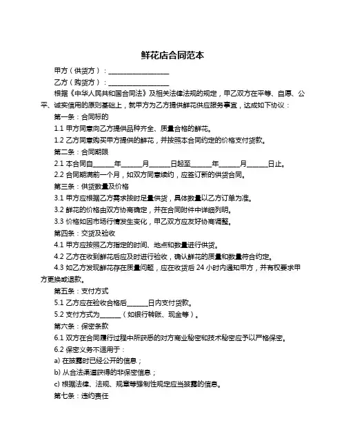 鲜花店合同范本