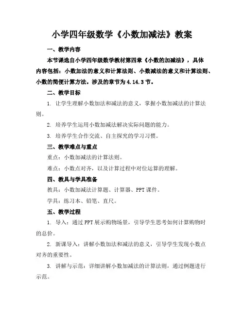 小学四年级数学《小数加减法》教案