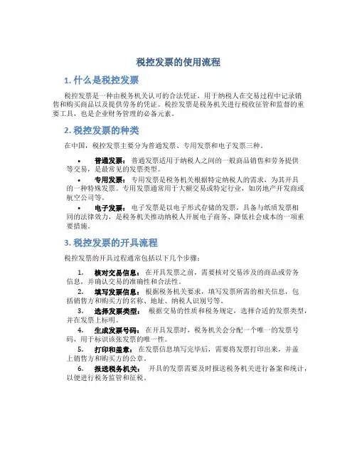 税控发票的使用流程