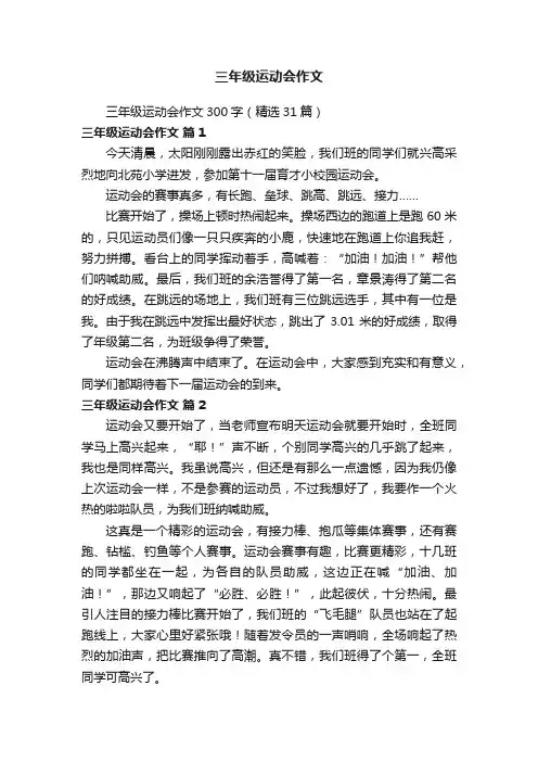 三年级运动会作文300字（精选31篇）