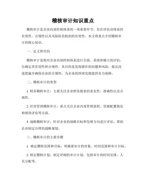 稽核审计知识重点