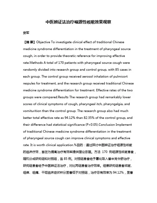 中医辨证法治疗咽源性咳嗽效果观察