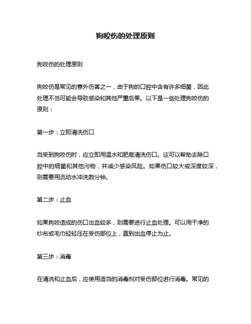 狗咬伤的处理原则