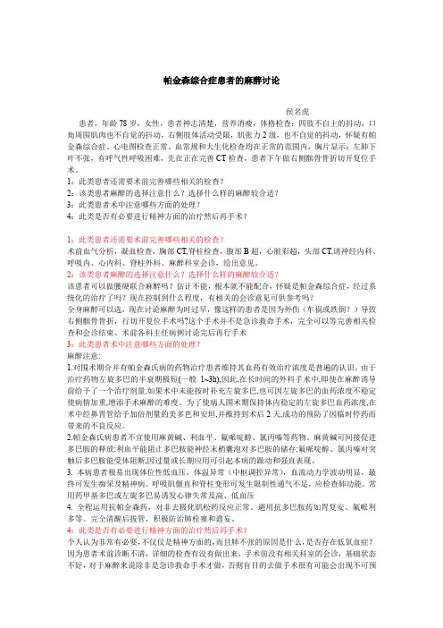 帕金森综合症的麻醉