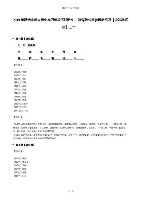 2019年精选北师大版小学四年级下册语文5 智谋包公审驴课后练习【含答案解析】三十二