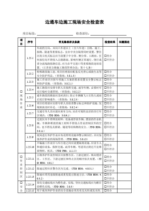 边通车边施工现场安全检查表