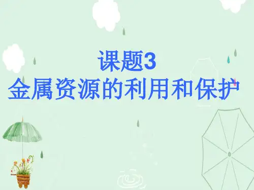 金属材料全章PPT课件(3份) 人教版2