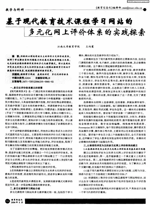 基于现代教育技术课程学习网站的多元化网上评价体系的实践探索