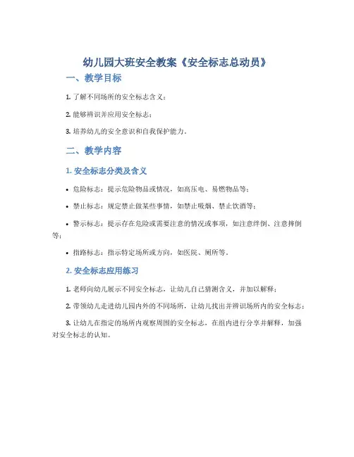 幼儿园大班安全教案《安全标志总动员》