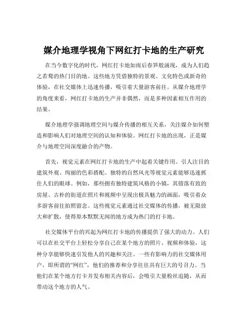 媒介地理学视角下网红打卡地的生产研究