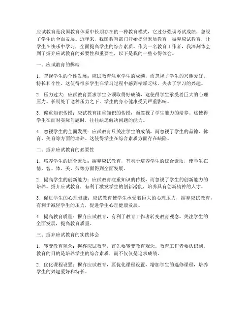 摒弃应试教育心得体会