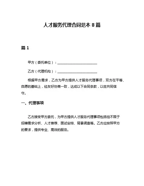 人才服务代理合同范本8篇