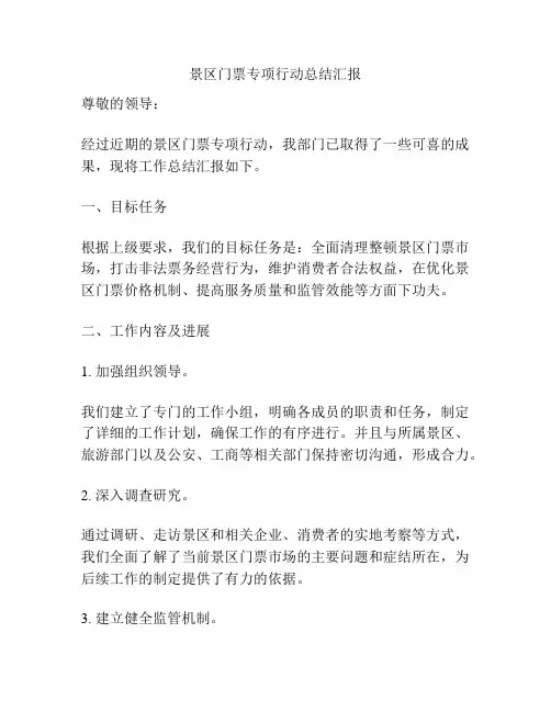 景区门票专项行动总结汇报