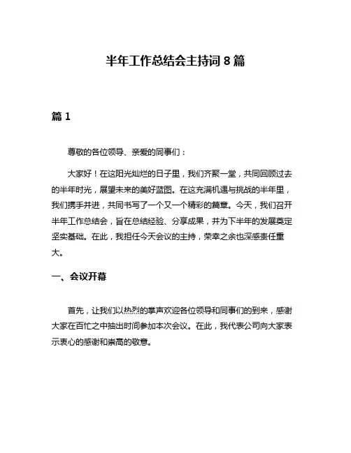半年工作总结会主持词8篇