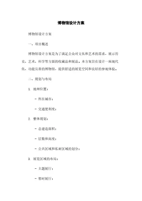 博物馆设计方案