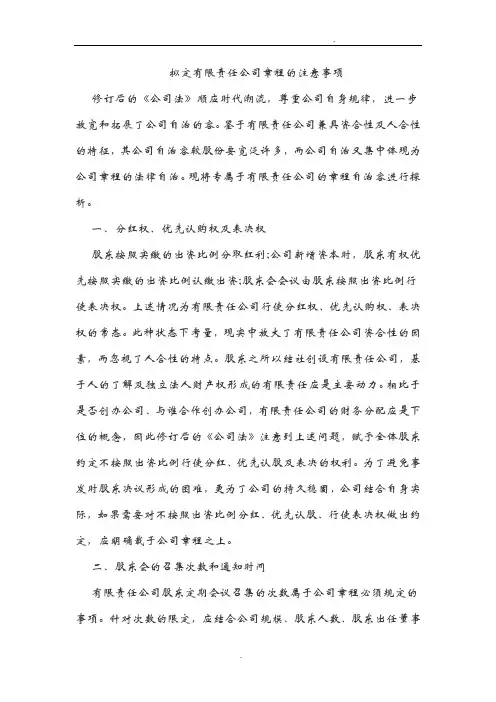 拟定有限责任公司章程的注意事项