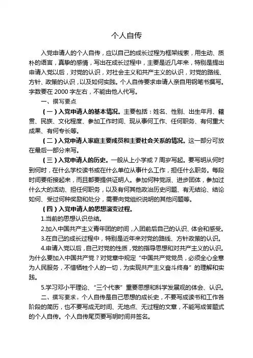 入党个人自传(参考提纲)
