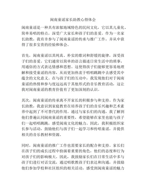 闽南童谣家长助教心得体会