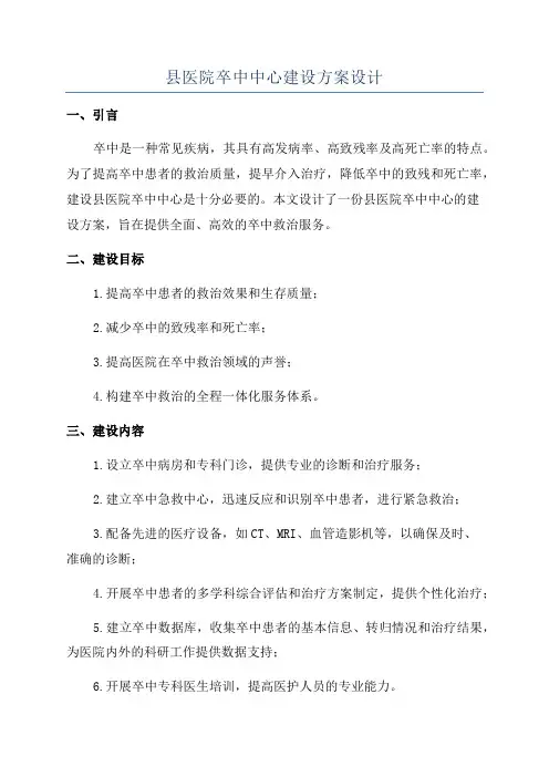 县医院卒中中心建设方案设计