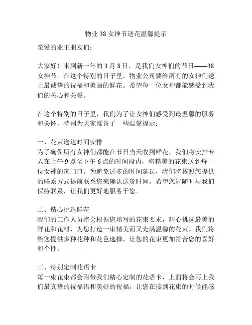 物业38女神节送花温馨提示