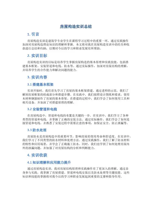 房屋构造实训总结