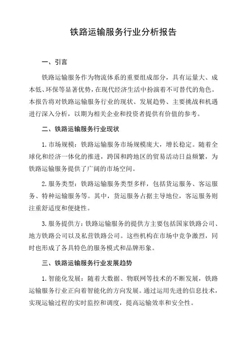 铁路运输服务行业分析报告分析报告研究报告趋势分析行业竞争行为分析发展趋势预测与展望