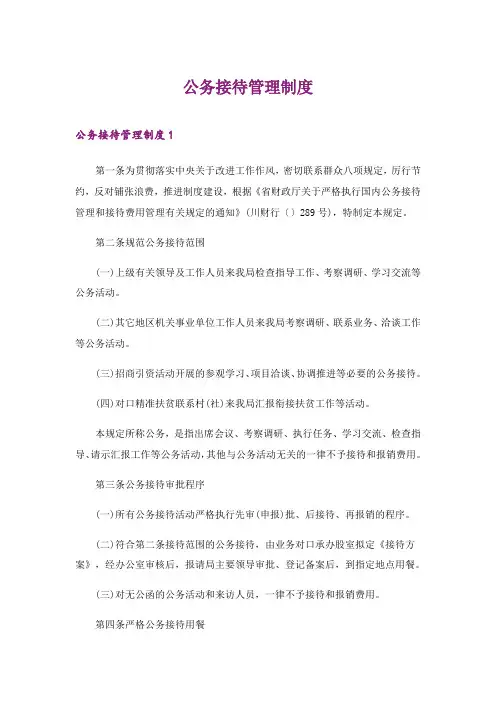 2024年公务接待管理制度