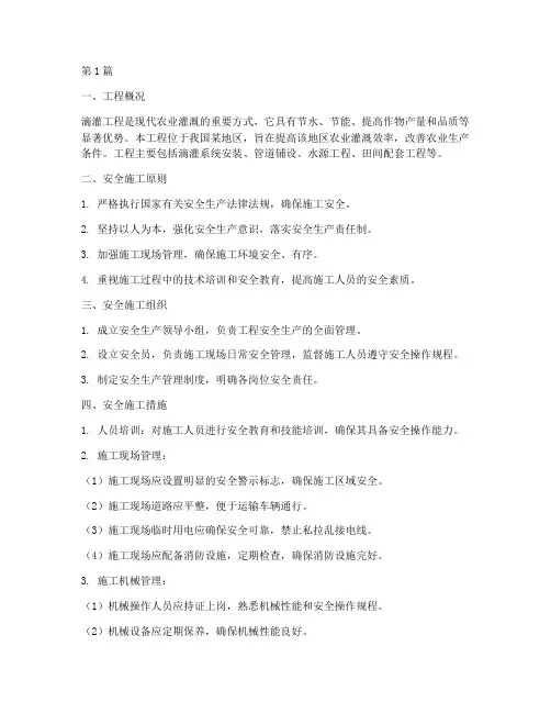 滴灌工程安全施工组设计(3篇)