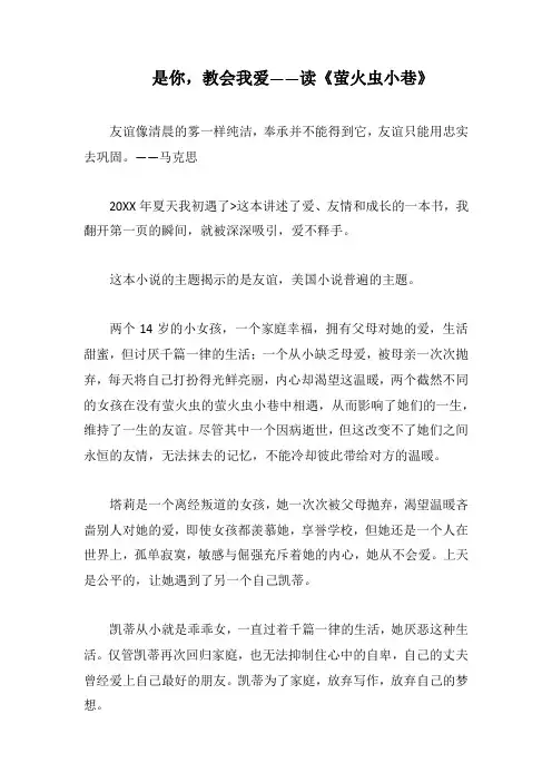 是你,教会我爱——读《萤火虫小巷》(1000字).docx