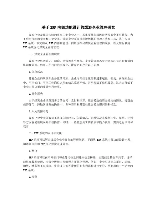 基于ERP内部功能设计的煤炭企业管理研究