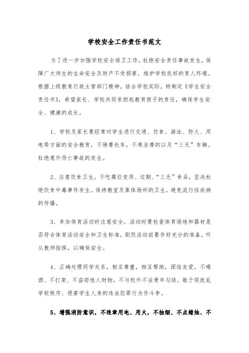 学校安全工作责任书范文（四篇）